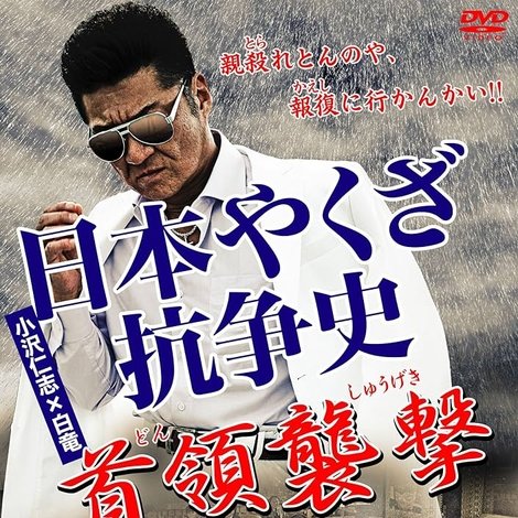 日本やくざ抗争史~首領襲撃~