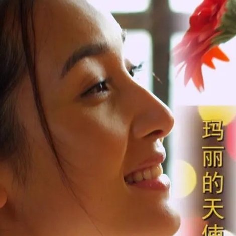 玛丽的天使