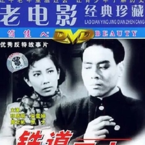 铁道卫士