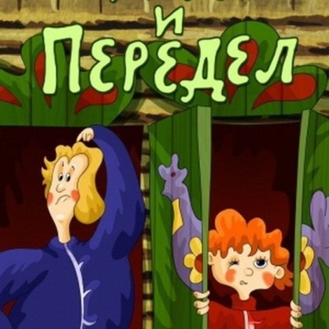 Недодел и Передел
