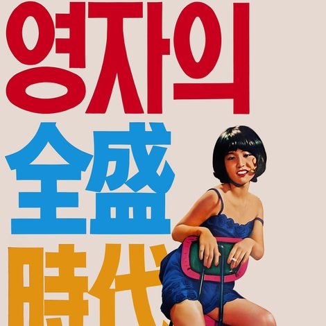 영자의 전성시대