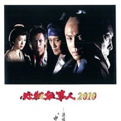 必殺仕事人2010