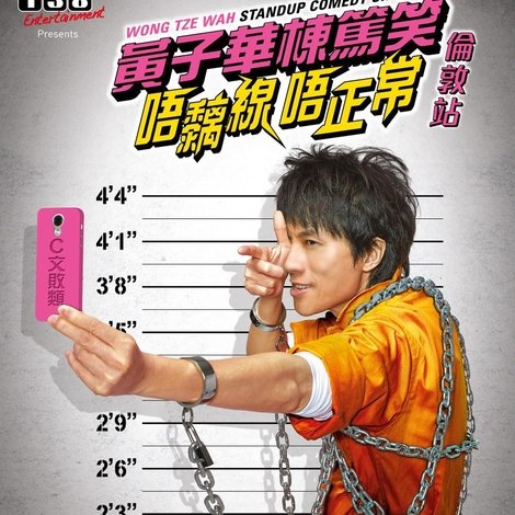 2014黄子华栋笃笑:唔黐线唔正常