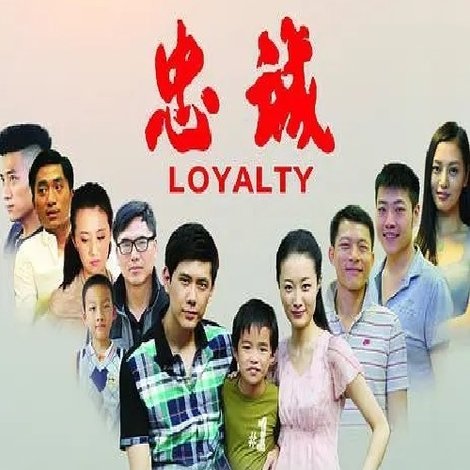 忠诚