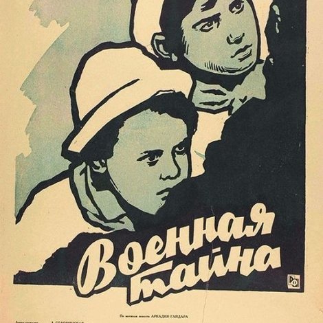 Военная тайна