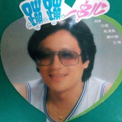 蹦蹦一串心