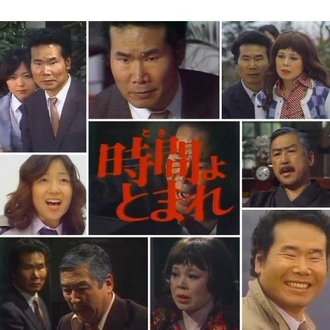 田舎刑事 時間よ、とまれ