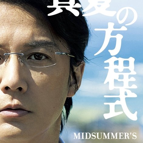 真夏の方程式