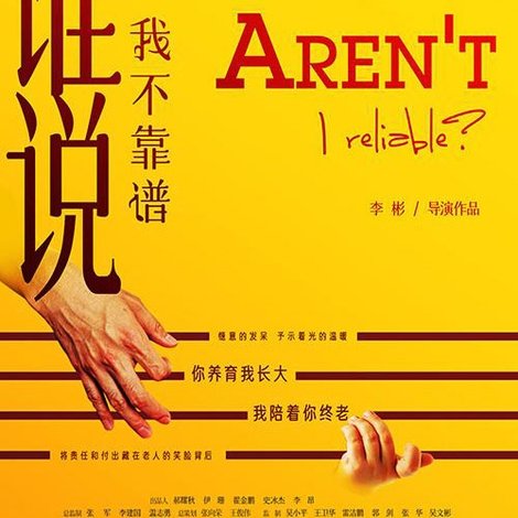 谁说我不靠谱