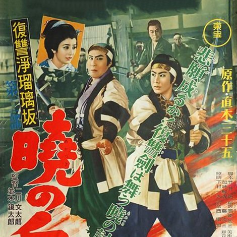 復讐浄瑠璃坂第二部 暁の血戦
