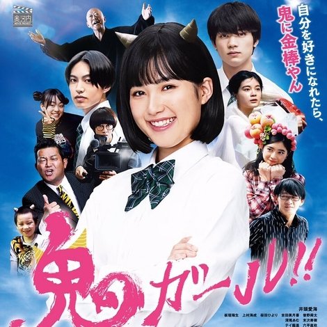 鬼ガール!!