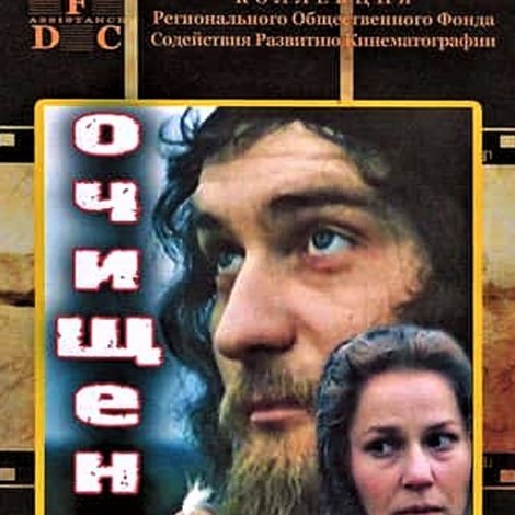 Очищение