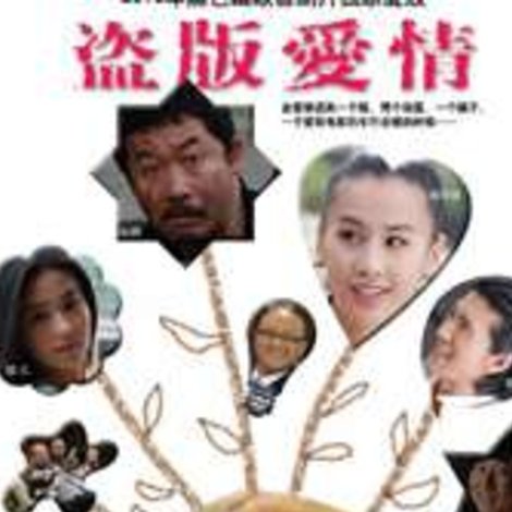 盗版爱情