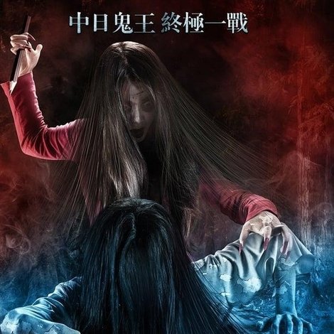 笔仙大战贞子