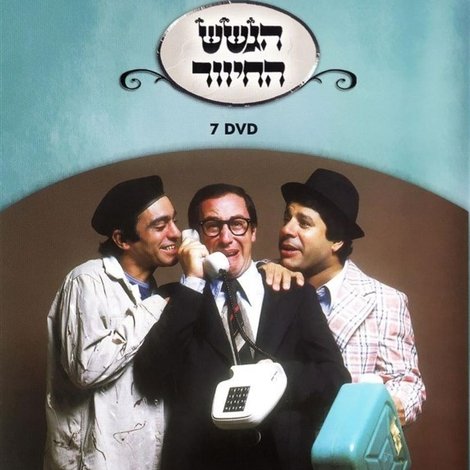 הגשש החיוור - דיסק 7