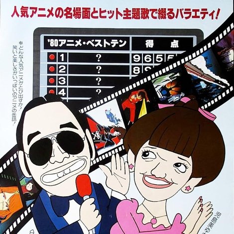 '80 Animation: The Best Ten