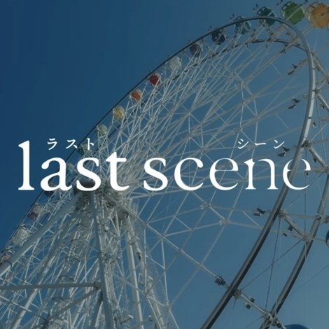 ラストシーン