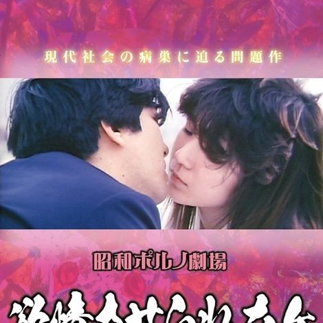 欲情させられた女