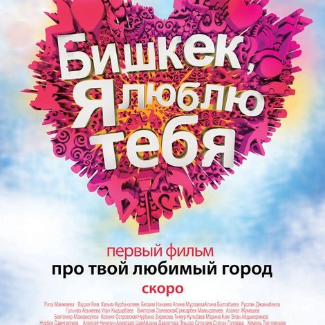 Бишкек, я люблю тебя