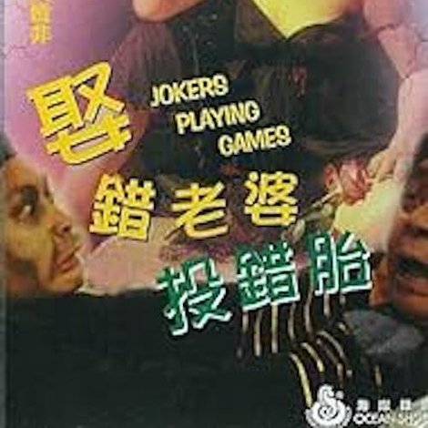 娶錯老婆投錯胎