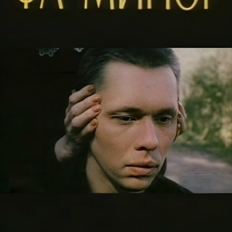 Фа минор
