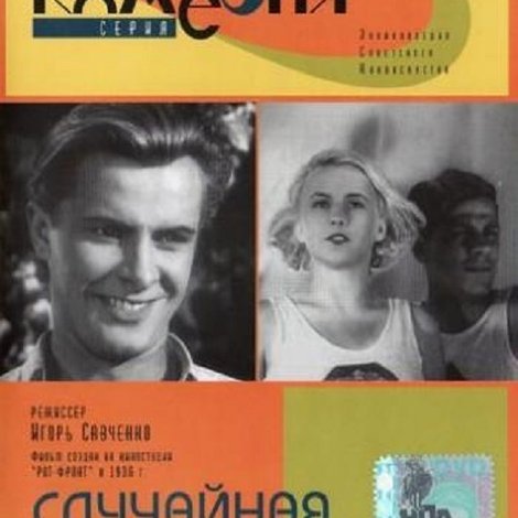 Случайная встреча