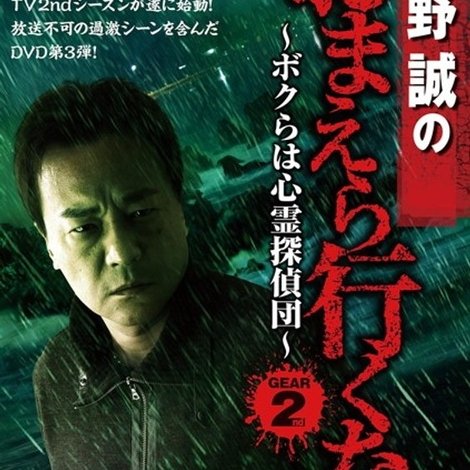 北野誠のおまえら行くな。TV完全版 Vol.3~ボクらは心霊探偵団~ GEAR2nd