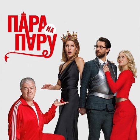 Пара на пару