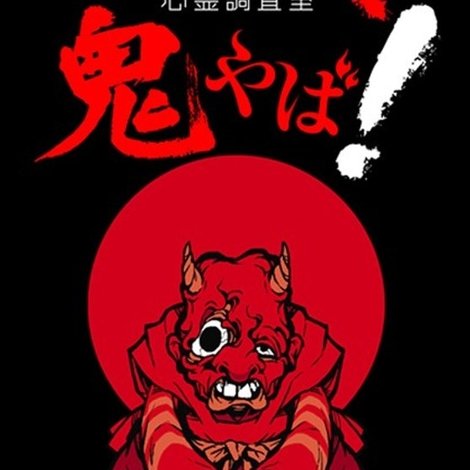 心霊調査室 鬼やば!投稿された赤鬼映像の真実