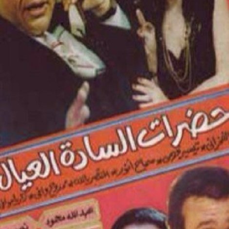 حضرات السادة العيال