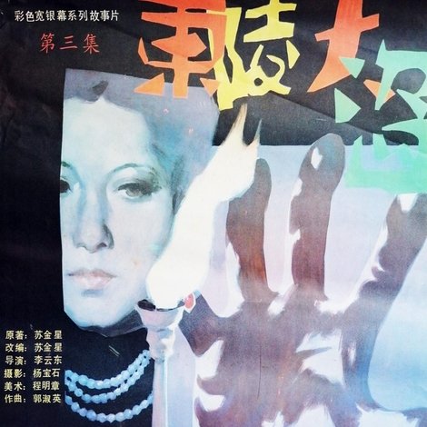 东陵大盗(三)