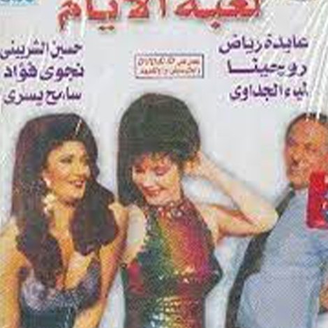 لعبة الأيام