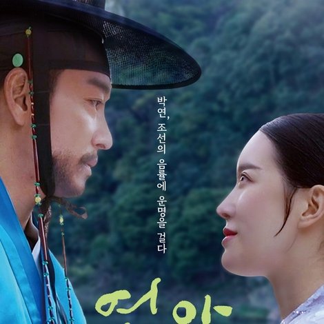연악: 나의 운명
