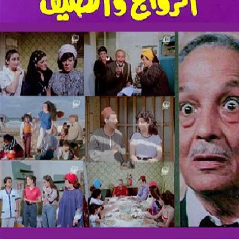 الزواج والصيف