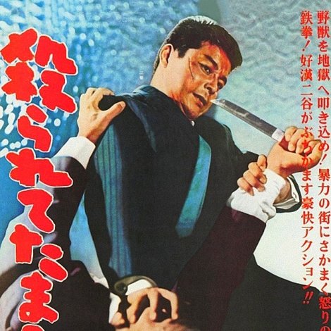 殺られてたまるか