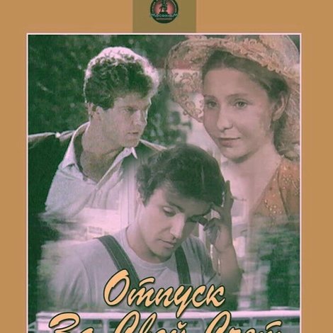 Отпуск за свой счет