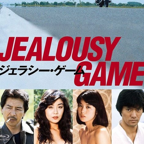 ジェラシー・ゲーム