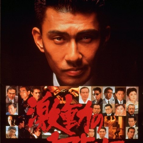激動の1750日
