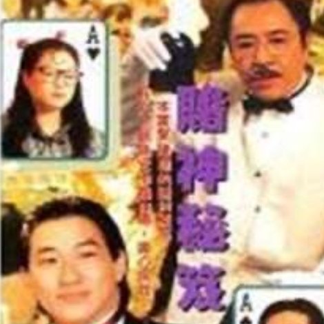 鐳射劇場之賭神秘笈