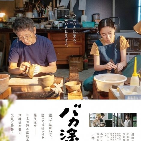 バカ塗りの娘