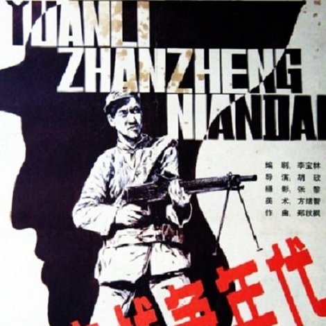 远离战争的年代