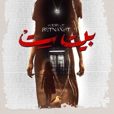 بيت ست