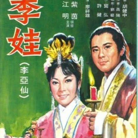 李娃
