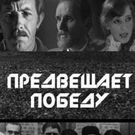 Предвещает победу