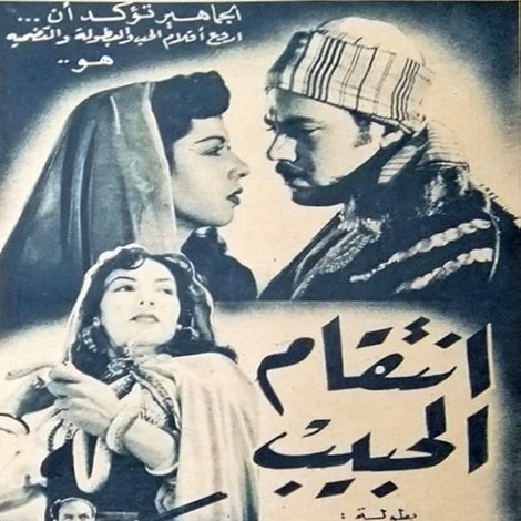 انتقام الحبيب