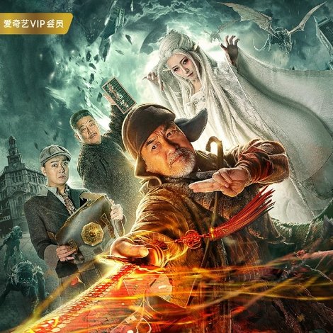 道师爷