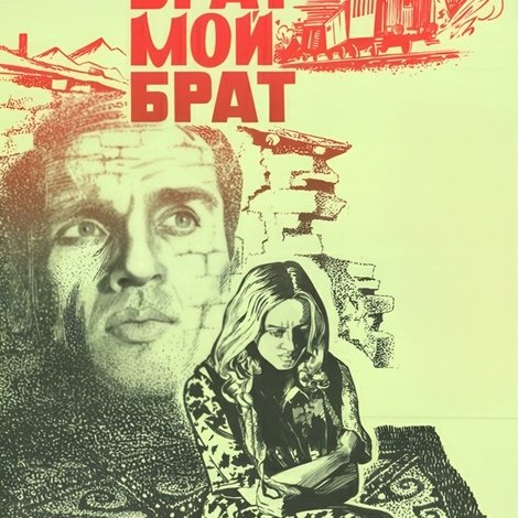 Твой брат - мой брат