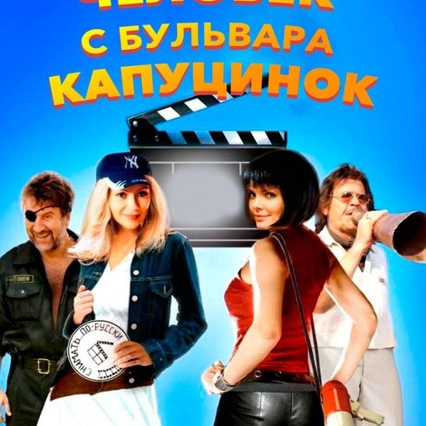 Человек с бульвара КапуциноК