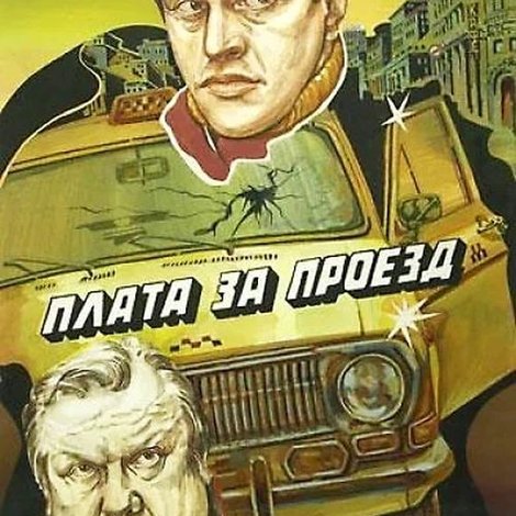 Плата за проезд