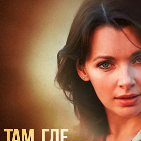 Там, где есть счастье для меня